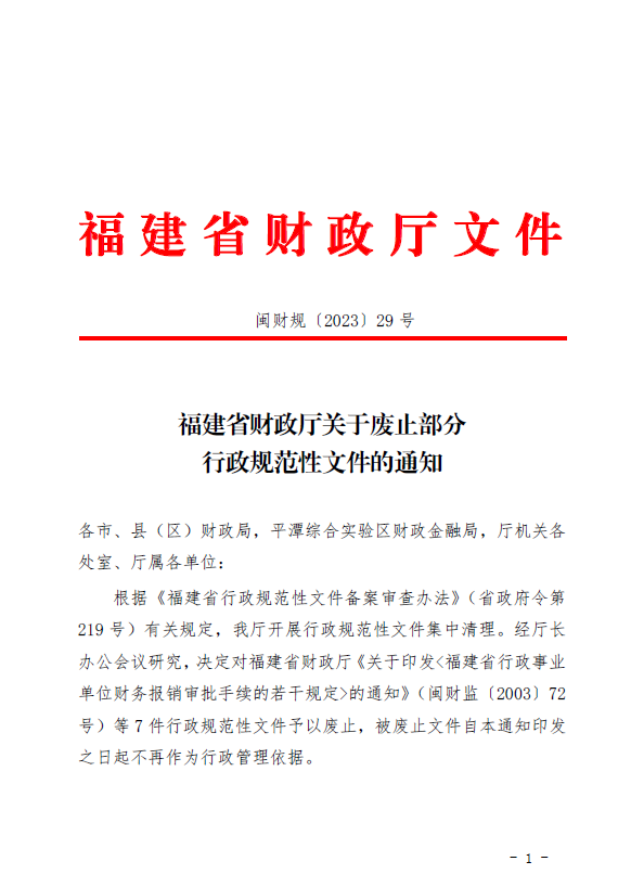 福建省财政厅关于废止部分行政规范性文件的通知